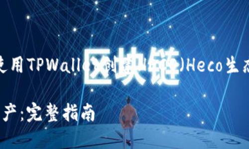 alias在这里，您可以了解如何使用TPWallet创建HECO（Heco生态系统）资产的详细指南。/alias

如何在TPWallet中创建Heco资产：完整指南