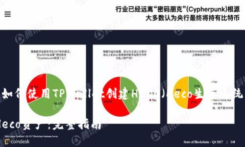 alias在这里，您可以了解如何使用TPWallet创建HECO（Heco生态系统）资产的详细指南。/alias

如何在TPWallet中创建Heco资产：完整指南