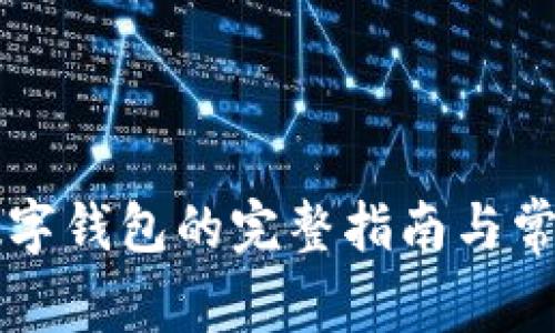 美团更换数字钱包的完整指南与常见问题解答