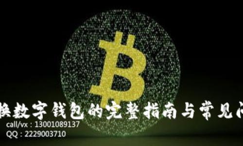 美团更换数字钱包的完整指南与常见问题解答
