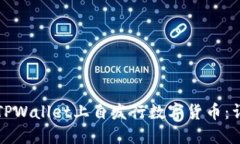 如何在TPWallet上自发行数字