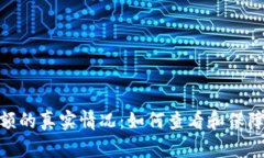: 加密钱包余额的真实情况