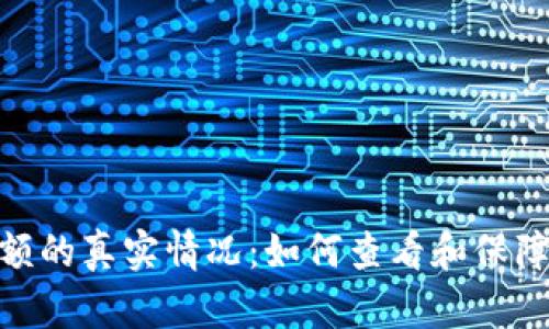 : 加密钱包余额的真实情况：如何查看和保障您的资产安全