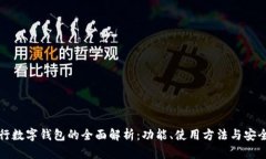 建设银行数字钱包的全面