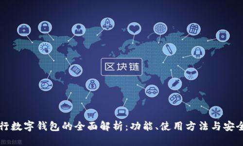 建设银行数字钱包的全面解析：功能、使用方法与安全性展望