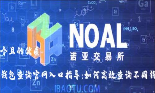 思考一个且的优质

区块链钱包查询官网入口指导：如何高效查询不同钱包信息