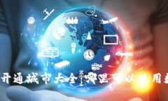 数字钱包开通城市大全：