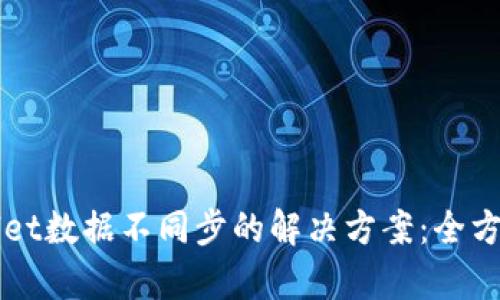 TPWallet数据不同步的解决方案：全方位解析