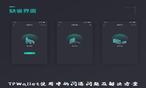   
TPWallet使用中的闪退问题及解决方案