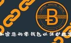 如何有效加密您的零钱包