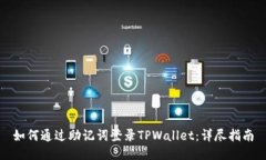 如何通过助记词登录TPWa