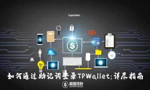 如何通过助记词登录TPWallet：详尽指南