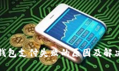 数字钱包支付失败的原因及解决方案
