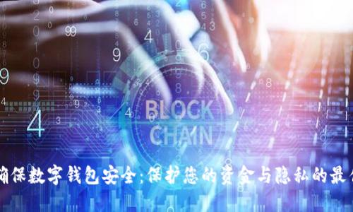 如何确保数字钱包安全：保护您的资金与隐私的最佳实践