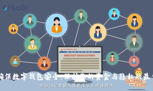 如何确保数字钱包安全：保护您的资金与隐私的最佳实践