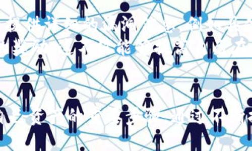   如何安全使用TPWallet DApp，防止被骗 / 
 guanjianci TPWallet, DApp, 防骗, 区块链安全 /guanjianci 

引言
随着区块链技术的迅速发展，去中心化应用（DApp）逐渐成为数字资产管理和交易的重要工具。TPWallet是一款被广泛使用的钱包应用，它支持多种区块链资产，并提供了方便的用户体验。然而，用户在使用TPWallet DApp时也可能面临各种安全威胁，如链接诈骗、钓鱼网站等。本文将深入探讨如何安全地使用TPWallet DApp，并提出有效的防骗策略，帮助用户保护自己的数字资产。

如何识别TPWallet DApp的官方网站
在使用TPWallet DApp之前，首先要确保你访问的是官方网站。诈骗者常常会创建与官方相似的链接，这些假的网站看似正规，但可能会窃取用户的私钥和助记词。为了识别TPWallet DApp的官方网站，可以通过以下几个步骤：
ul
    listrong搜索引擎查找：/strong使用知名搜索引擎查找TPWallet的官方渠道，以确保链接的安全性。/li
    listrong社区讨论：/strong加入TPWallet相关的社区和论坛，查看其他用户的讨论和推荐。/li
    listrong直接输入网址：/strong直接在浏览器中输入TPWallet的官方网站地址，而不是通过未知链接访问。/li
/ul

安全使用TPWallet DApp的基本措施
在访问TPWallet DApp时，用户应采取一些基本的安全措施，以降低被诈骗的风险：
ul
    listrong启用双重认证：/strong如果TPWallet支持双重认证（2FA），请务必启用这一功能，以增加账户安全性。/li
    listrong使用硬件钱包：/strong对于大额资产，建议使用硬件钱包进行存储，避免在线钱包受到攻击。/li
    listrong定期更改密码：/strong定期更新账户密码，并设置强密码，以防止账户被破解。/li
/ul

常见的TPWallet DApp诈骗方式
了解常见的诈骗方式是防止被骗的关键。常见的TPWallet DApp诈骗方式包括：
ul
    listrong钓鱼网站：/strong诈骗者会创建与TPWallet相似的假网站，诱使用户输入个人信息。/li
    listrong假客服：/strong骗子假装成TPWallet客服，通过社交媒体或聊天工具联系用户，诱导泄露账户信息。/li
    listrong链接诈骗：/strong在社交平台或论坛中分享恶意链接，用户点击后可能导致信息泄露或者恶意软件下载。/li
/ul

如何保护私钥和助记词
私钥和助记词是保护数字资产安全的关键。用户应采用以下策略加强对私钥和助记词的保护：
ul
    listrong离线存储：/strong将私钥和助记词写在纸上并安全保存，尽量避免在网络上存储这些敏感信息。/li
    listrong不泄露信息：/strong无论何时，不要向任何人提供私钥和助记词，官方人员不会要求用户提供此类信息。/li
    listrong使用加密工具：/strong如果需要存储私钥，可以使用加密工具进行加密，确保信息安全。/li
/ul

总结与建议
使用TPWallet DApp可以方便地管理和交易数字资产，但用户必须保持警惕，防止受到各种诈骗的侵害。通过辨别官方网站、采取安全措施、了解常见诈骗方式，以及保护私钥和助记词，用户可以大幅降低被诈骗的风险。保持对区块链安全知识的学习和更新，是每个数字货币用户都应尽的责任。

常见的6个相关问题
ul
    li1. TPWallet DApp的安全性如何保障？/li
    li2. 如何识别钓鱼链接？/li
    li3. 遇到可疑操作应该如何处理？/li
    li4. 如果我泄露了私钥，应该怎么做？/li
    li5. TPWallet的优缺点是什么？/li
    li6. 如何向TPWallet报告安全漏洞？/li
/ul

问题1: TPWallet DApp的安全性如何保障？
TPWallet DApp的安全性保障主要依赖于几个方面，包括技术措施和用户意识的结合。官方通常会定期更新软件，以修复已知的安全漏洞，并提升系统的防护能力。另外，TPWallet支持多种安全功能，例如双重认证（2FA）、固件安全更新等，用户应该积极应用这些功能。
用户在使用TPWallet DApp时，还应该注意选择合适的存储方式，比如使用硬件钱包进行冷存储，这样可以有效避免线上攻击。此外，用户自身的安全意识也至关重要，例如定期更改密码，不轻易点开陌生链接等，都是保障自身资产安全的基本措施。对于TPWallet的官方团队，他们也应该定期提供关于安全的教育和指引，帮助用户更好地保护他们的数字资产。

问题2: 如何识别钓鱼链接？
识别钓鱼链接是保护自己免受诈骗的关键。首先，注意检查链接的URL，正规的TPWallet链接应该是完整且无拼写错误的。诈骗者常常会利用相似的域名来欺骗用户，因此要特别留意那些看似合法但却略有不同的链接。
其次，使用工具浏览链接的安全性。一些浏览器和网络安全工具能够自动识别和提示危险链接，用户在点击之前可以先进行检测。此外，保持对网络安全事件的关注，例如查看新闻、社交媒体上是否有人报警称遇到类似的诈骗案例，也有助于用户增强钓鱼链接的警惕性。最后，避免通过社交网络直接点击不明链接，尤其是来自陌生人或不明账号的信息，这些链接往往具有高度的风险。

问题3: 遇到可疑操作应该如何处理？
在使用TPWallet DApp过程中，如果发现任何可疑操作，例如未授权的交易、账户锁定、信息安全警告等，用户应立即采取措施以保护自己的资金安全。首先，及时更改账户密码，尤其是在使用公共网络或不熟悉的设备上时，定期更新密码是一个好的习惯。
其次，还要及时检查账户的交易历史，查看是否有任何异常交易记录。如果发现可疑活动，迅速将这些信息记录下来，并向TPWallet的客服部门报告，协助他们调查相关问题。此外，考虑使用IP封锁工具或VPN，以确保在网络上的匿名性和安全性，也是处理可疑操作的一种方式。

问题4: 如果我泄露了私钥，应该怎么做？
泄露私钥是区块链资产安全中的大忌。如果你不幸泄露了私钥，首先，要立即转移所有数字资产到一个全新的安全钱包中，确保资产不再受损。此时必须使用不含任何泄露信息的新设备，确保安全无虞。
其次，信息泄露的原因应当被关注，用户需要复审自己之前的操作，找到漏洞，增强未来的安全意识。另外，可以定期检查相关的交易所和钱包应用的警告信息，保持对任何异常活动的清醒认识，以便于提高个人账户的安全性。

问题5: TPWallet的优缺点是什么？
TPWallet作为一款多链数字资产钱包，拥有多种优势，功能强大，支持众多主流的区块链资产。它的用户界面友好，非常适合初学者使用，且提供了多种安全功能，如双重认证，加密处理等。
然而，TPWallet也存在一些不足之处。由于其去中心化的性质，用户一旦丢失了私钥或助记词，资产将无法找回，这对用户的责任心提出了更高要求。此外，假如没有进行及时更新，钱包应用可能会暴露在已知的安全漏洞下，造成安全隐患。因此，用户在使用TPWallet的同时，务必谨慎对待安全问题。

问题6: 如何向TPWallet报告安全漏洞？
一旦发现TPWallet DApp存在安全漏洞，用户可以通过官方渠道向TPWallet团队报告相关问题。这通常包括发送电子邮件或者在官方社区发布问题报告。在报告时，用户应尽量提供详细的漏洞信息，例如具体的操作步骤、出现的问题截图等，以帮助开发团队快速识别并解决问题。
此外，用户也可以参与到TPWallet的社区中，跟踪其他用户的问题反馈，了解目前的安全防护状况。如果TPWallet有相关的Bug Bounty计划，用户可以通过这一渠道获得相应的奖励。这不仅能够提高自己在该社区中的信任度，也有助于整个社区的安全性提升。

结尾
使用TPWallet DApp进行数字资产管理应保持警惕，任何一处细节都可能成为潜在的安全隐患。合理使用官方渠道、主动学习地区块链安全知识、定期检查账户安全，都是保护自己资产的重要步骤。通过不断提升个人安全意识，相信每个用户都能够安全而顺利地使用TPWallet DApp。