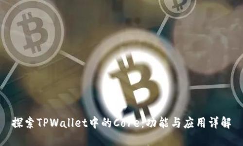 探索TPWallet中的Core：功能与应用详解