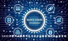 2023年赣州区块链钱包开发