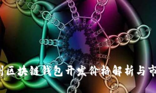 2023年赣州区块链钱包开发价格解析与市场趋势分析