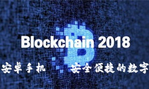 大陆加密钱包下载安卓手机——安全便捷的数字资产管理解决方案