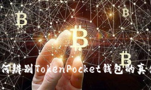 如何辨别TokenPocket钱包的真伪？