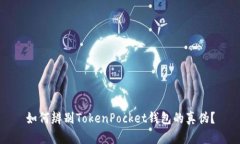 如何辨别TokenPocket钱包的真
