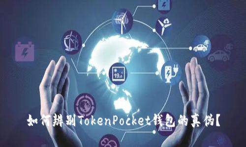 如何辨别TokenPocket钱包的真伪？