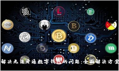 如何解决无法开通数字钱包的问题：全面解决方案指南