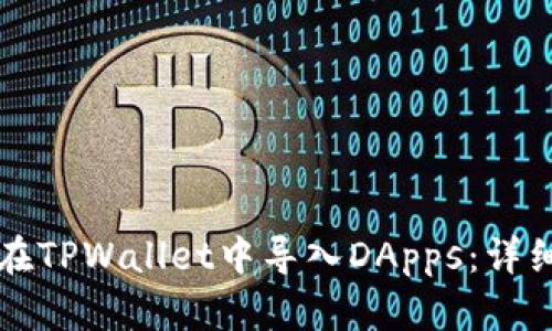 如何在TPWallet中导入DApps：详细指南