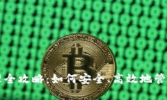 区块链钱包管理全攻略：