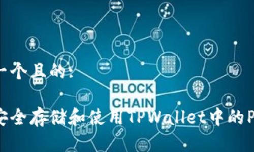 思考一个且的:

如何安全存储和使用TPWallet中的PIG币？