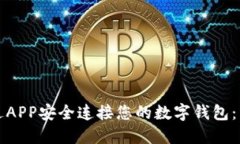 如何通过APP安全连接您的