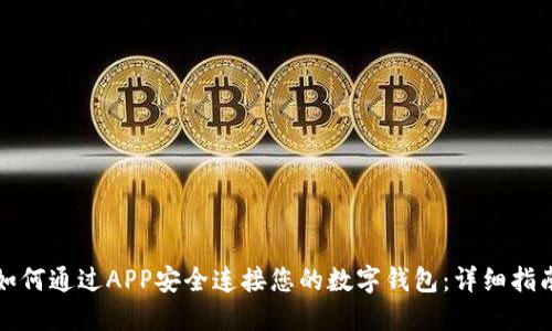 如何通过APP安全连接您的数字钱包：详细指南
