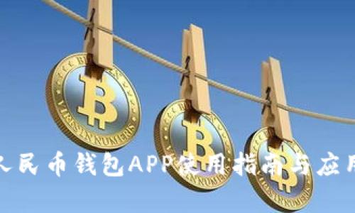 数字人民币钱包APP使用指南与应用前景
