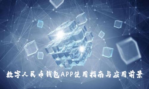 数字人民币钱包APP使用指南与应用前景