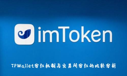 TPWallet分红机制与交易所分红的比较分析