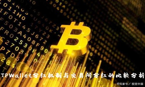 TPWallet分红机制与交易所分红的比较分析