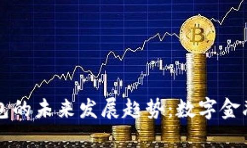区块链钱包的未来发展趋势：数字金融的下一步