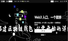 如何搭建区块链钱包：从