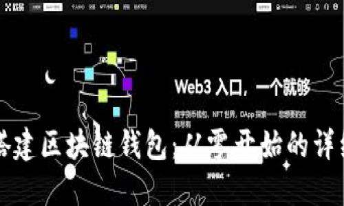 如何搭建区块链钱包：从零开始的详细指南