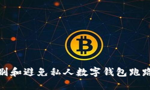 如何识别和避免私人数字钱包跑路的风险