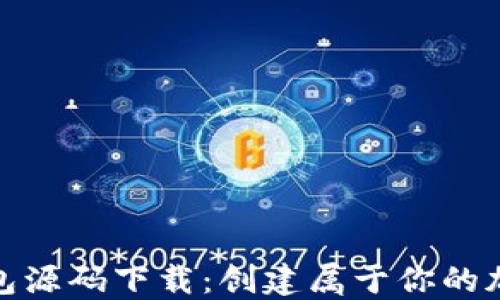 
数字货币钱包源码下载：创建属于你的加密货币钱包