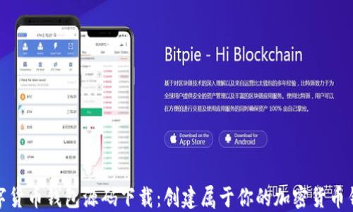 
数字货币钱包源码下载：创建属于你的加密货币钱包