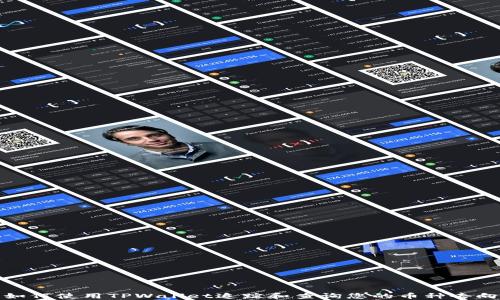 
如何使用TPWallet追踪和查询您的币种去向