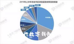 央行数字钱包与银行数字