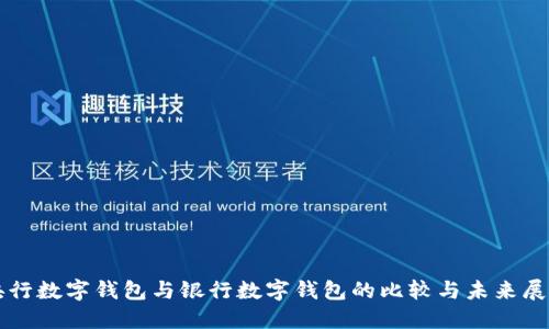 央行数字钱包与银行数字钱包的比较与未来展望