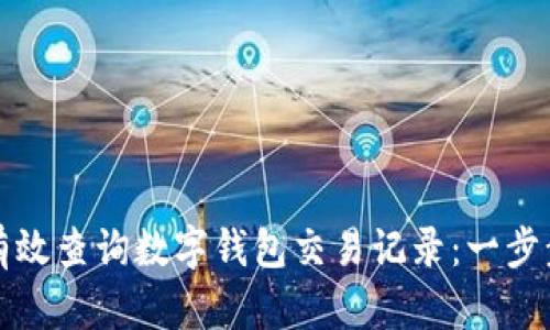 如何有效查询数字钱包交易记录：一步步指南