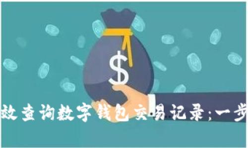 如何有效查询数字钱包交易记录：一步步指南
