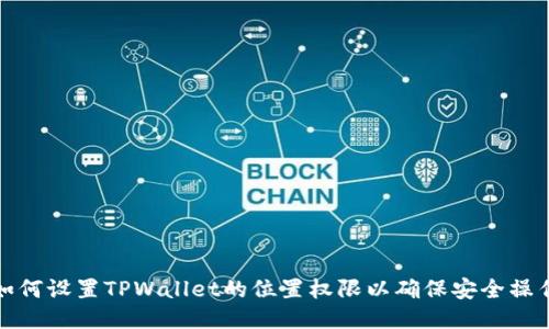 如何设置TPWallet的位置权限以确保安全操作