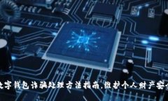 数字钱包诈骗处理方法指